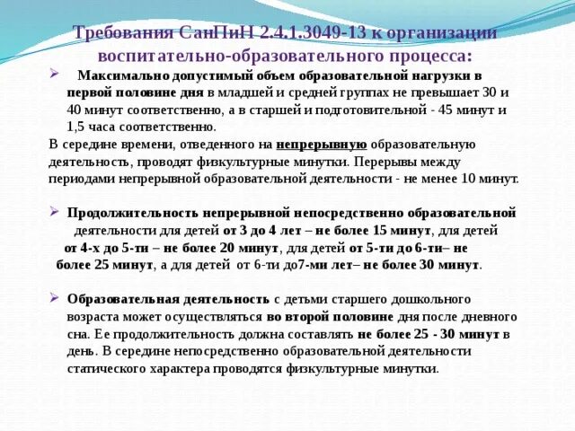 Требования санпин дополнительное образование. САНПИН В образовательных организациях 2.4.1.3049-13. САНПИН Длительность занятий в детском саду. Требования САНПИН В детском саду. Требования САНПИН К организации образовательного процесса.