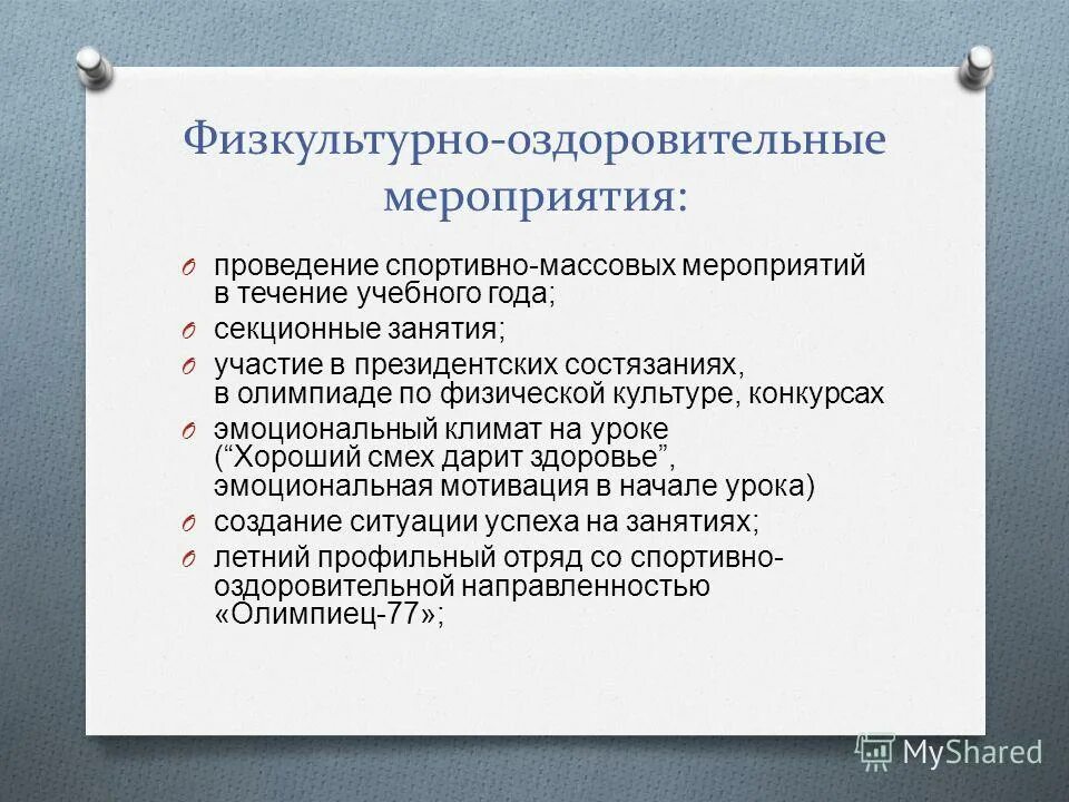 Физкультурно-оздоровительные мероприятия. Фищкультурно оздоровительные мероприятия. Цель спортивно оздоровительного мероприятия. Спортивно оздоровительные мероприятия в организации. Оздоровительные мероприятия в школе