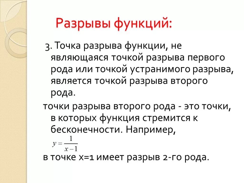 Рода разрывов функции. Точки разрыва функции 1 и 2 рода. Точки разрыва функции 1 рода. Точки разрыва функции 2 рода. Разрывы первого и второго рода непрерывность функции в точке.