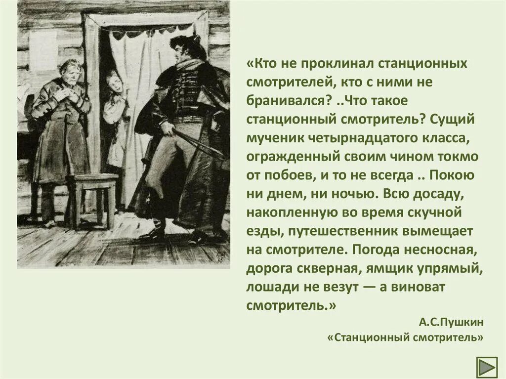 Пушкин станционный читать. Повесть Пушкина Станционный смотритель. Повесть Станционный смотритель Пушкин. «Станционный смотритель» (1905). Вырин Станционный смотритель.