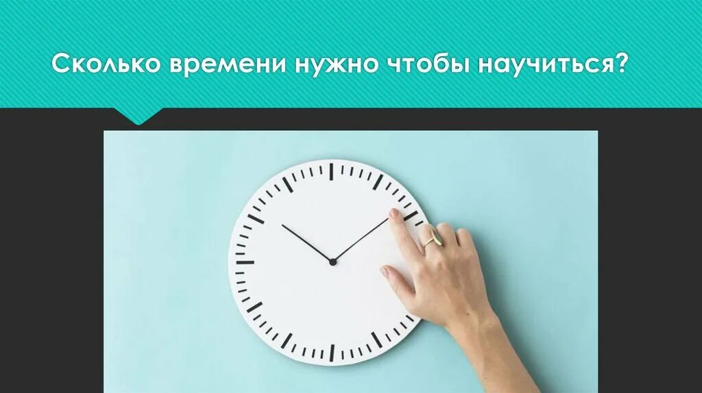 Правду сколько времени. Сколько времени?. Сколько нужно времени. Сколько минут понадобится чтобы. Сколько времени картинка.