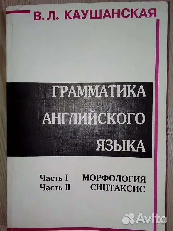 Каушанская сборник упражнений грамматика. Каушанская грамматика английского. Практика грамматики английского языка гуревич. Каушанская сборник упражнений по грамматике. Каушанская сборник упражнений грамматика.