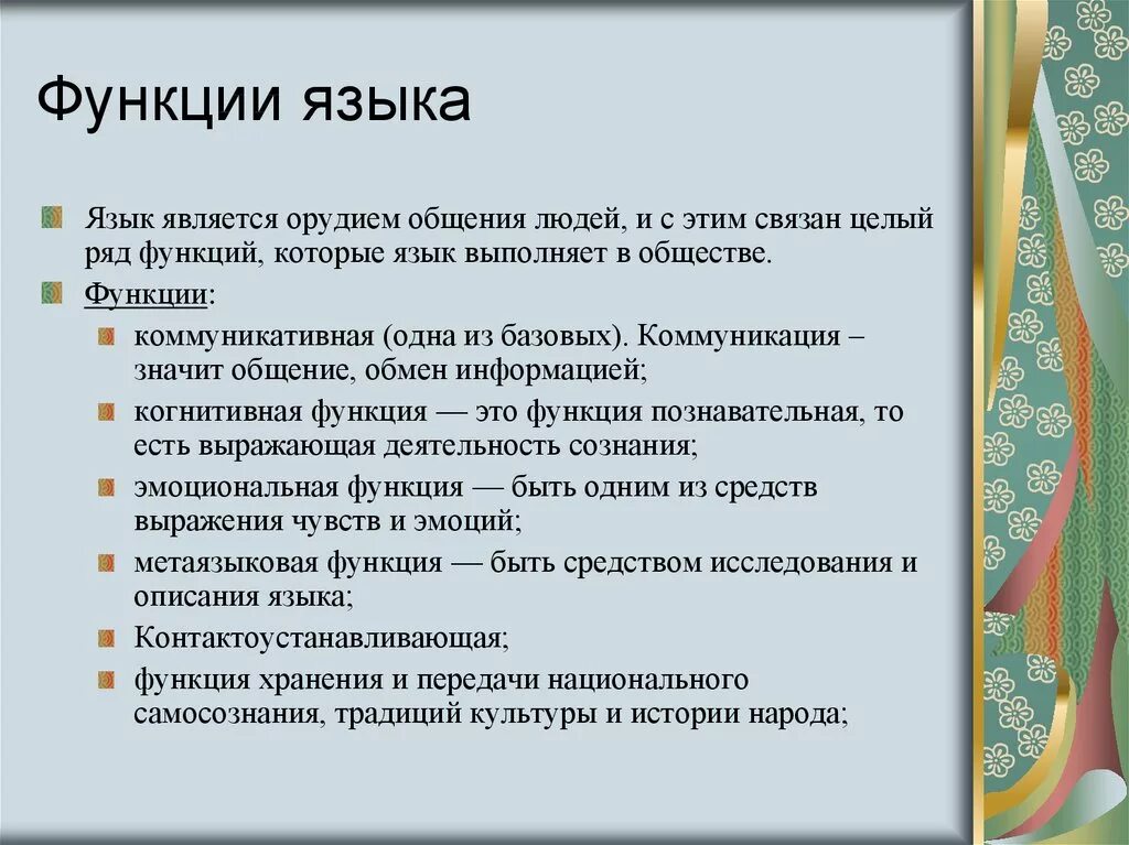 Функции языка. Основа функции языка. Функции языка с пояснениями. 3 Основные функции языка.