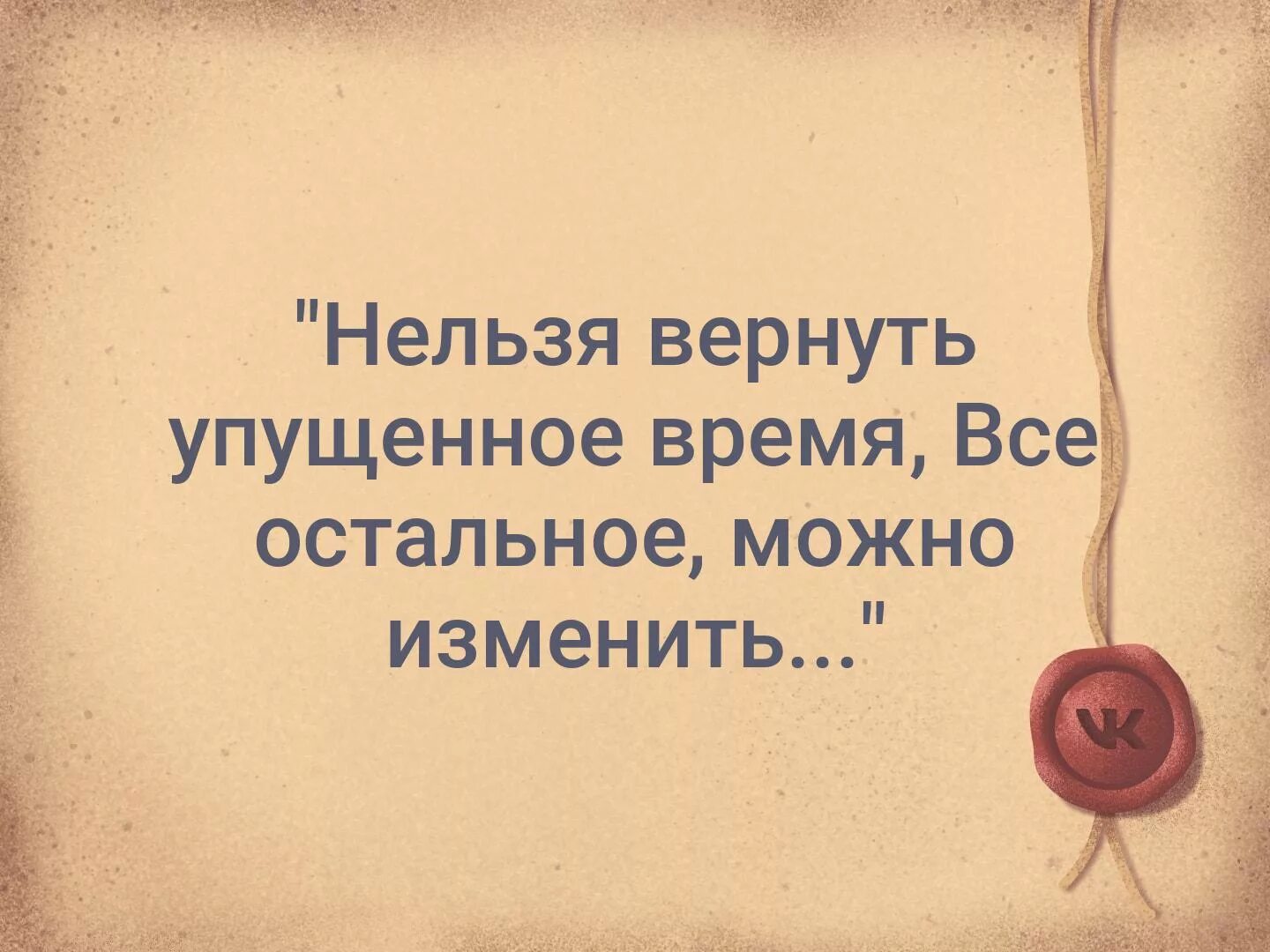 Как пропустить время. Нельзя вернуть упущенное время все остальное можно изменить. цитаты про упущенное время. упущенное время не вернуть. высказывания про упущенное время.