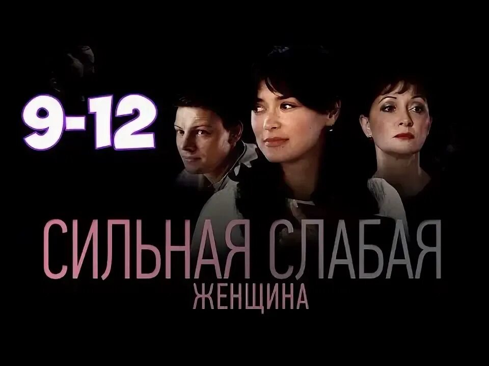 Сильная слабая 11. Сильная слабая 4.