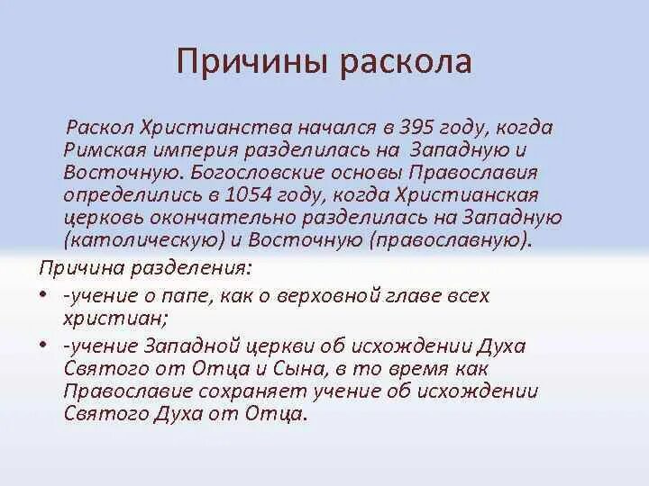 Почему раскол в церкви. 1054 Год раскол христианской церкви кратко. Причины раскола церкви в 1054. Причины раскола христианской церкви в 1054. Причины раскола христианства.