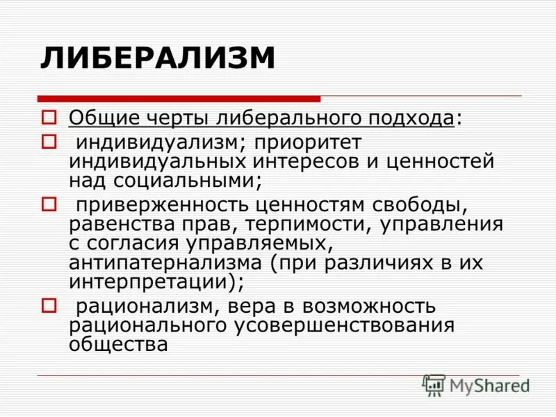 Взгляды либерального направления