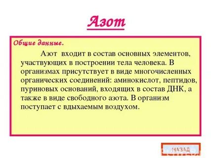 Химическая роль азота