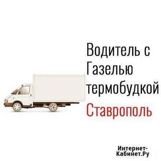 Вакансии ставрополь водитель свежие от прямых