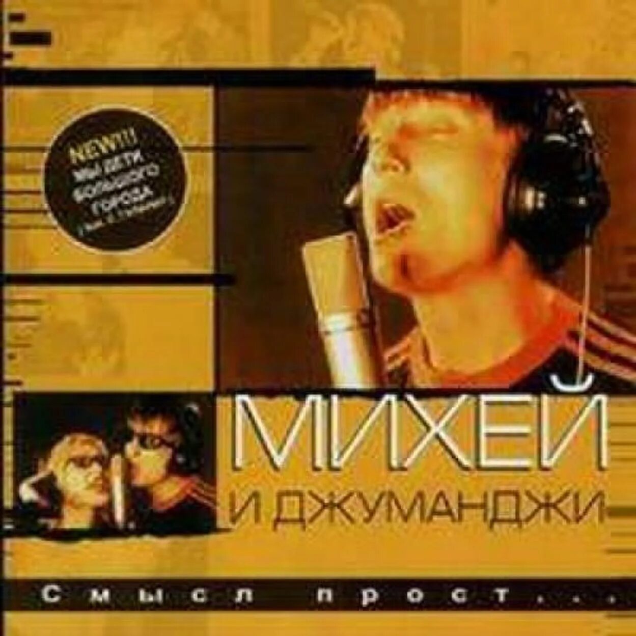 Джуманджи любовь слушать михей. Группа михей и джуманджи. Михей и джуманджи футболка. Михей джуманджи bad balance. Михей и джуманджи исполнитель группа.