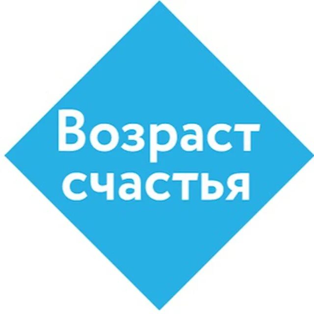 Возраст счастья 3