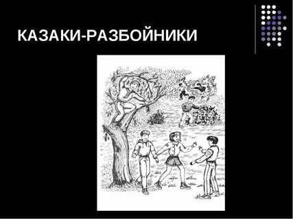 Как играть в разбойников