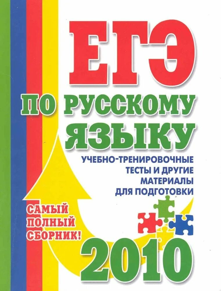 Сборники для подготовки к егэ по русскому. Русский язык 2010. ЕГЭ по русскому языку 2010. ЕГЭ по русскому языку учебно тренировочные тесты. Тесты по русскому языку Угроватова.