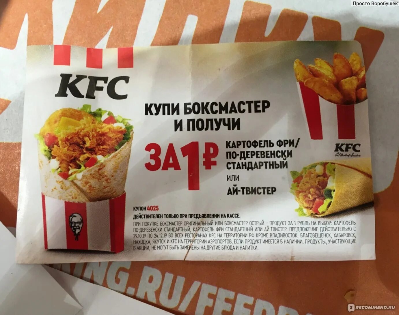 KFC купоны. Промокоды акции для KFC. Акции для ресторанов быстрого питания.