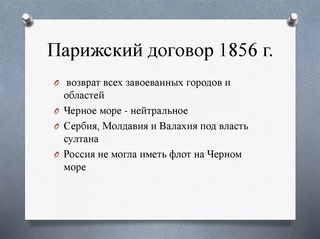 Отмена статей парижского мирного договора. Парижский Мирный договор 1856. Парижский трактат 1856. Парижский Мирный договор 1856 документ. Парижский договор 1856.