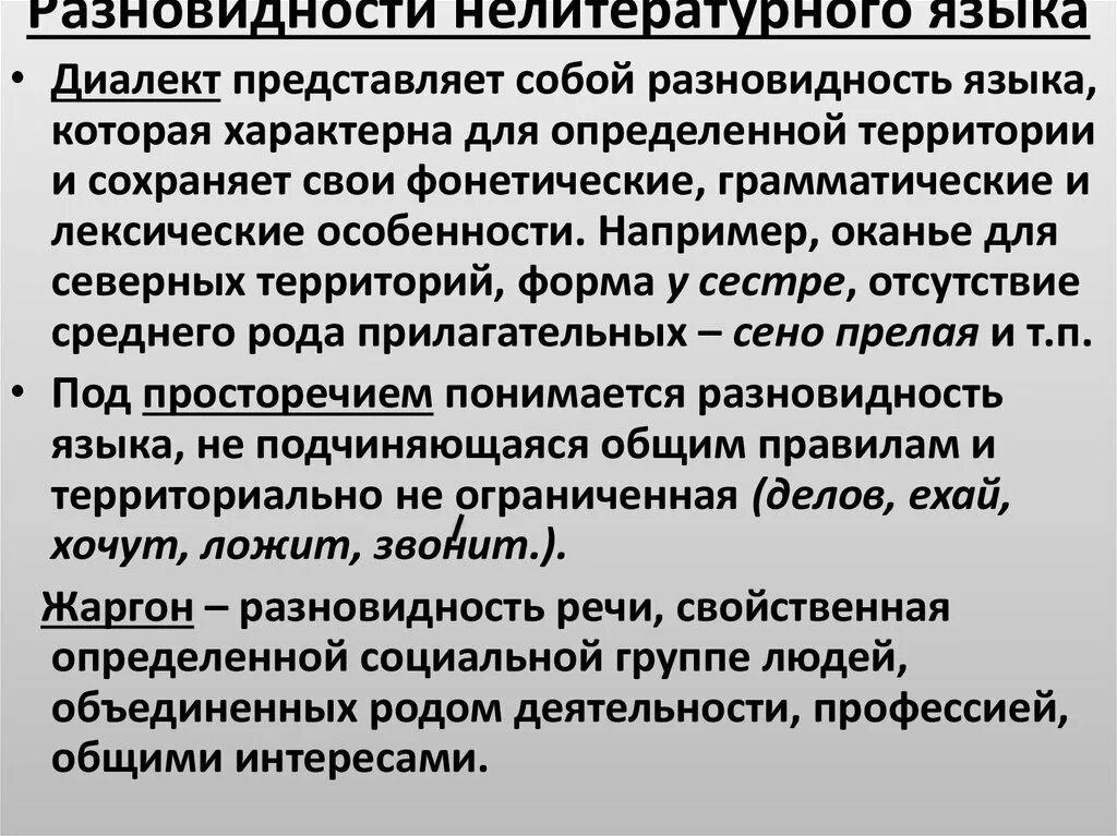 Диалект просторечие жаргон. Нелитературные формы русского языка. Нелитературные разновидности языка. Нелитературные разновидности русского языка. Литературные и нелитературные формы языка.