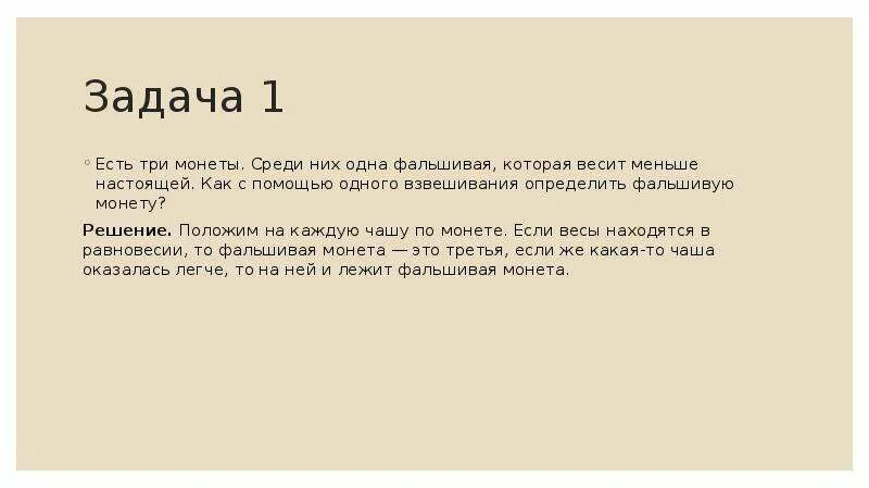 За три взвешивания определить фальшивую монету. За три взвешивания определить фальшивую монету