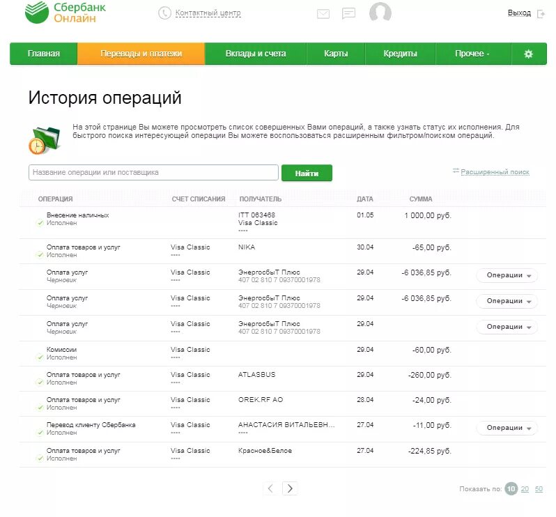 Как узнать зачисления на карту. История операций по счету сбербанк. история операций. история операций по дебетовой карте. поступление на карту сбера.