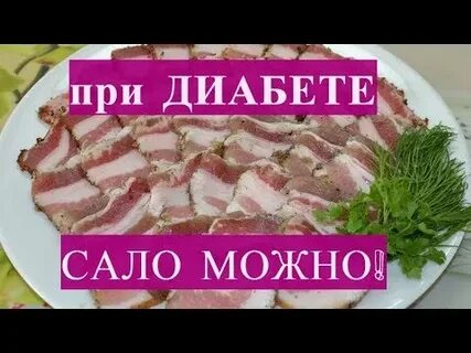 Сало при диабете 2