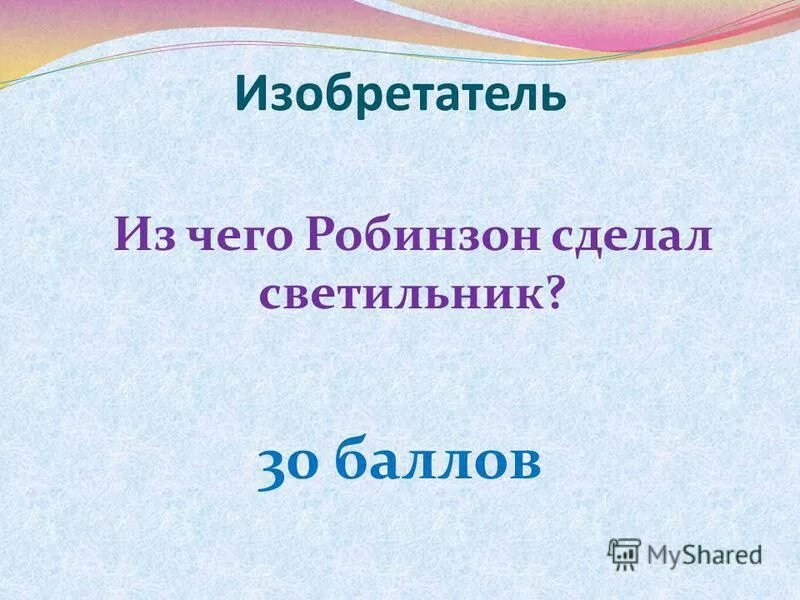 Сколько рейсов сделал робинзон