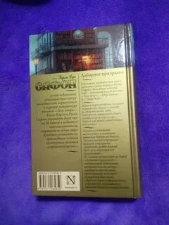 Карлос руис сафон лабиринт призраков аудиокнига