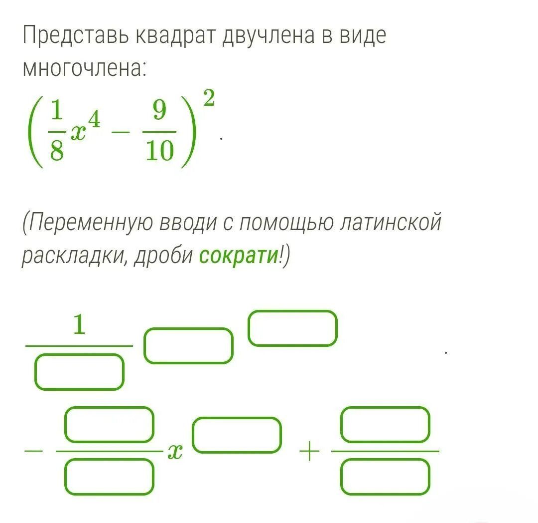 Представь квадрат двучлена в виде многочлена дроби. Представьте квадрат двучлена в виде многочлена. Представьте квадрат двучлена в виде многочлена дроби. Представление квадрата двучлена в виде многочлена. Преобразуй квадрат двучлена в многочлен