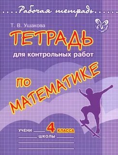 Тетрадь для работ по математике обложка