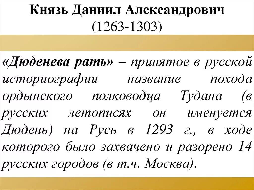 Неврюева рать с каким событием связано. Дюденева рать. Неврюева рать и Дюденева рать. Дюденева рать 1293. Дюденева рать 1252 г.