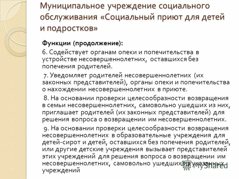 Социальный приют для детей задачи и функции. Социальная роль работника. Порядок предоставления временного приюта. Социальные приюты для детей и подростков функции. Функции социального приюта.