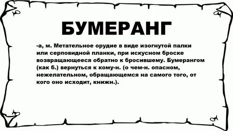 Бумеранг значения