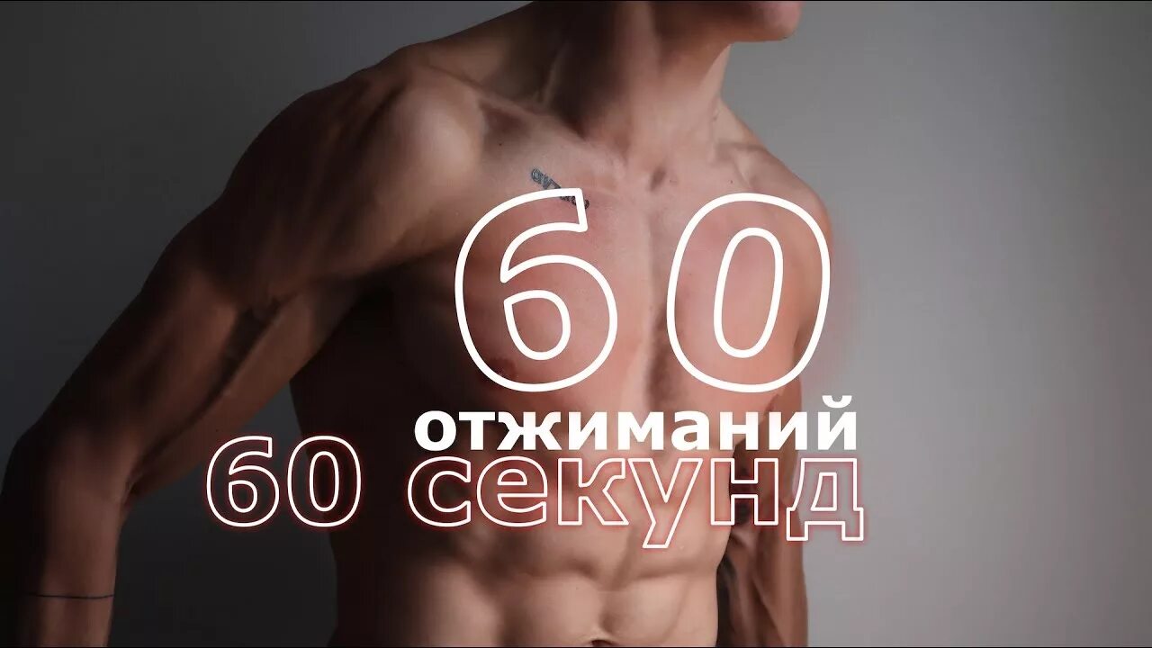 60 отжиманий. Брось вызов себе обои. Наотжимался както 60 раз.