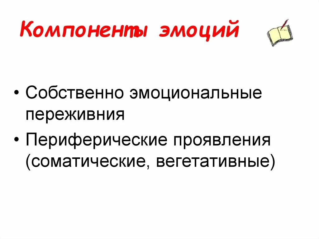 Компоненты эмоций. Физиологический компонент эмоций. Перечислите компоненты эмоции. Психологический компонент эмоций.