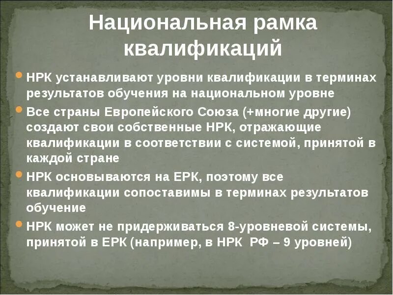 Национальные уровни квалификации. Европейская рамка квалификаций.