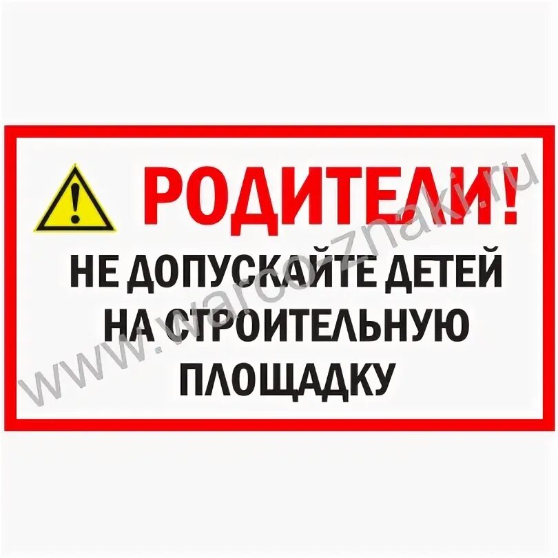 Родители не разрешают работать. Табличка не допускайте детей на строительную площадку. внимание ведутся строительные работы табличка. родители не допускайте детей на строительную площадку. родители не допускайте детей на стройку табличка.
