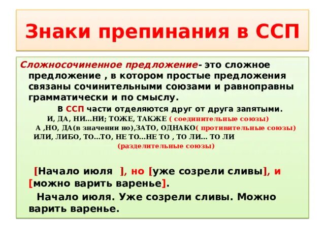 Два простых ссп. Знаки препинания в ссп. пунктуация в ссп. знаки препинания в ссп таблица. знаки препинания в сложносочиненном предложении.
