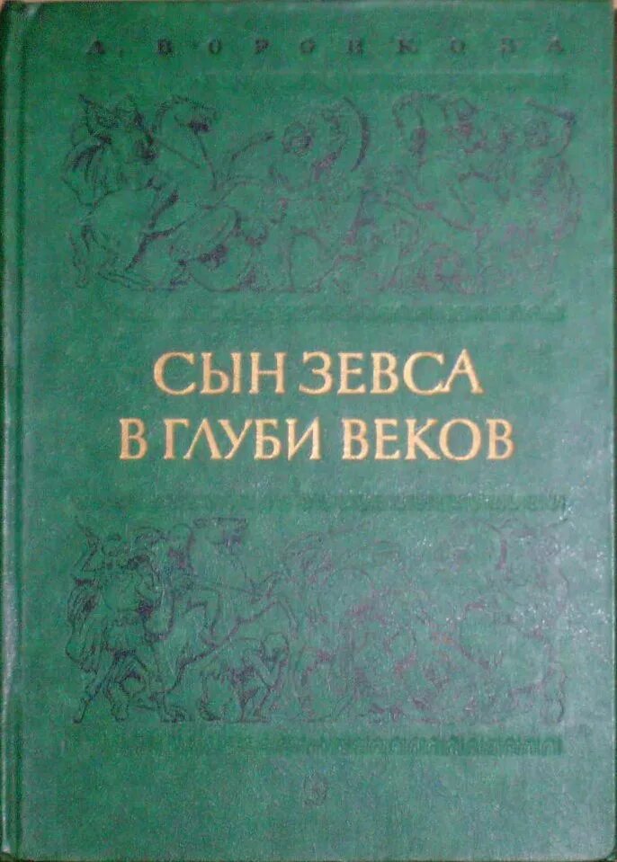 В глубь веков. Л Воронкова в глуби веков. Книги Воронковой в глуби веков. Воронкова сын Зевса в глуби веков. Сын Зевса любовь Воронкова книга.