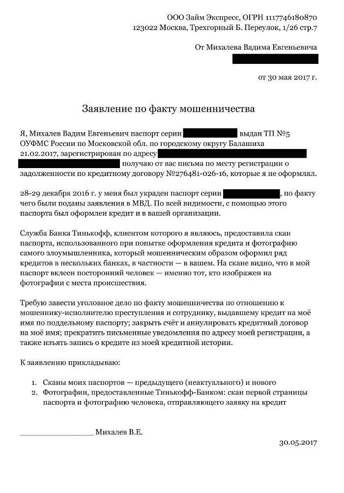 Микрозайм подал заявление в полицию. Заявление в банк о мошенничестве по кредиту. заявление в банк о мошенничестве образец. заявление в полицию кредитное мошенничество. заявление о мошенничестве в полицию образец.