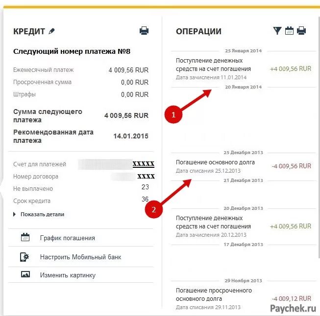 Оплатить кредит копи не копи. Срок зачисления денежных средств. Проверка поступления денег на счет. Как узнать что деньги поступили на счет. Счет в хоум банк.