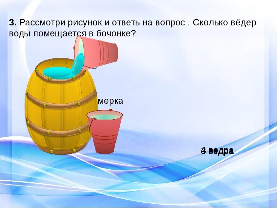 Ведро воды сколько кг. Литров воды в ведре. 2.5 Литров воды в ведре. 2/3 Воды в ведре. Сколько в бочке литров воды.