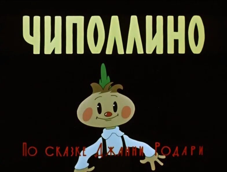 Полную версию чиполлино. Чиполлино 1961. чиполлино (союзмультфильм, 1961). союзмультфильм золотая коллекция чиполлино.