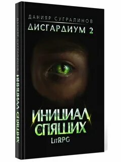 Дисгардиум 12 том 2