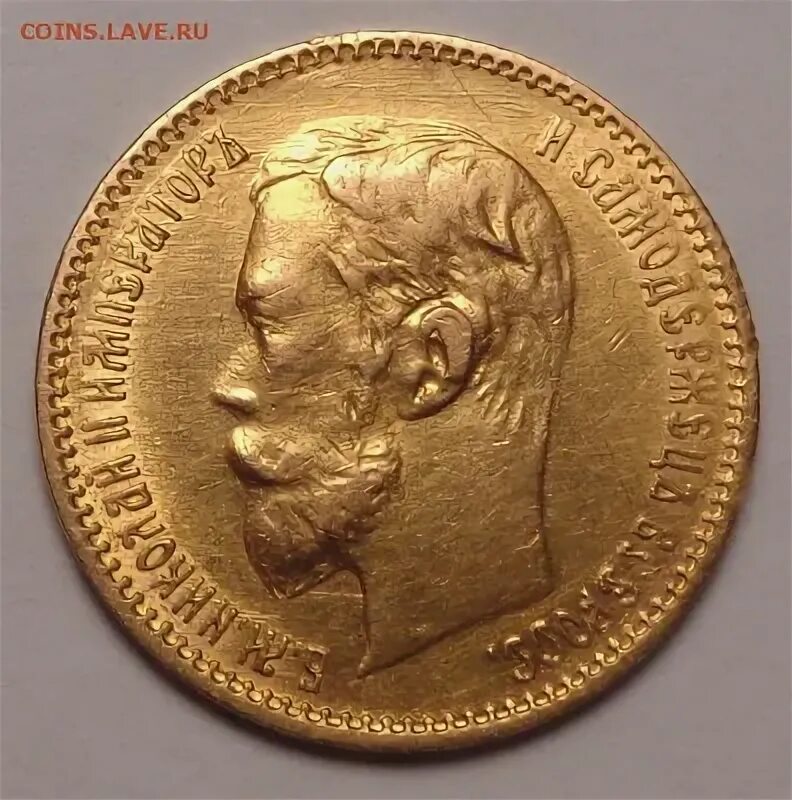 5 Рублей 1900 года золото цена на сегодня. 5 Рублей 1900г золото стоимость.