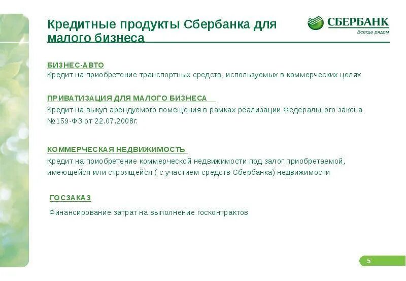 Сайт кредитов сбербанк. Банковские продукты Сбера. Кредитные продукты Сбербанка. Подробная карта банковских продуктов Сбербанка. Продукты для бизнеса Сбербанк.