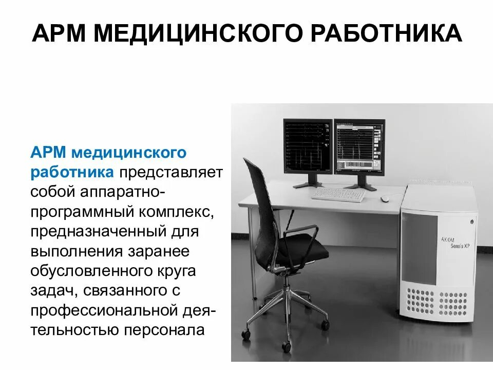 Арм персонал. Автоматизированное рабочее место АРМ медицинского работника. Автоматизированное рабочее место (АРМ, рабочая станция). Автоматизированное рабочее место оператора (АРМ оператора).. Автоматизированное рабочее место АРМ это.