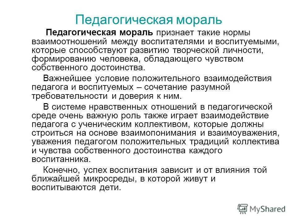 этика педагогического общения. моральные нормы педагога. этические нормы педагога. мораль это в педагогике. этические правила поведения педагогических работников.
