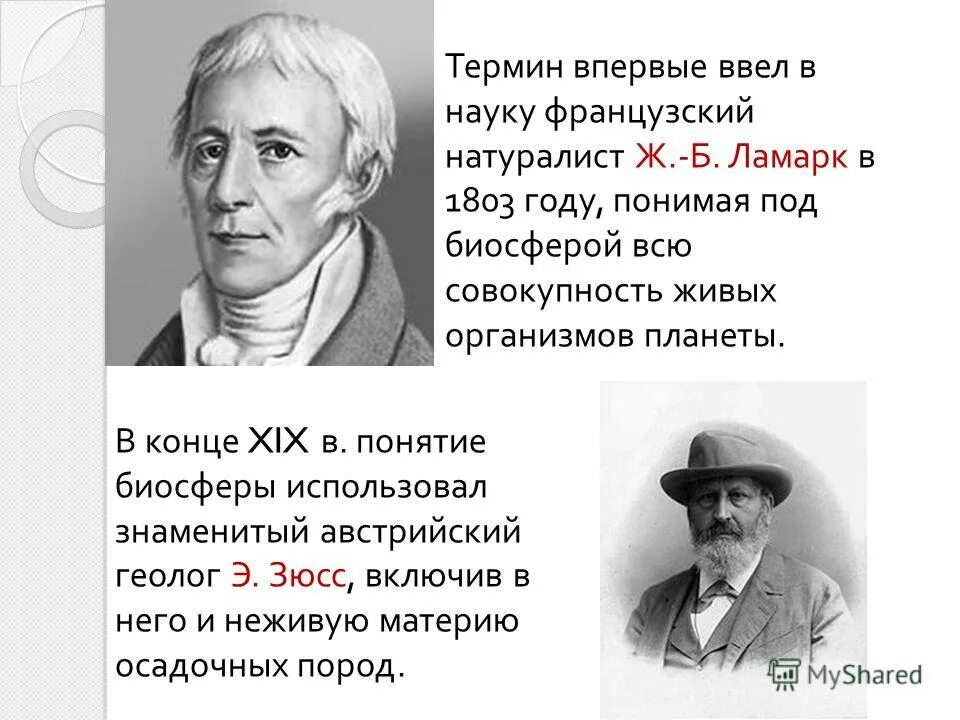 Биосфера ламарк. Автор термина Биосфера. Термин Биосфера впервые. Термин впервые введен в:. Французский натуралист Ламарк.