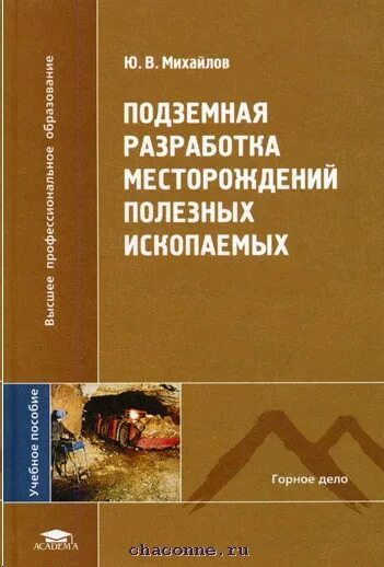 Разработка подземных ископаемых. Подземная разработка месторождений полезных ископаемых. подземная разработка рудных месторождений. михайлов подземная разработка месторождений полезных ископаемых 2008. учебники по разработке месторождений.