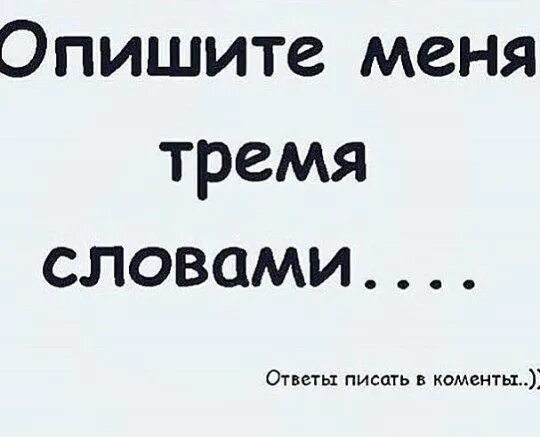 Опиши меня 3 словами. Опишите меня тремя словами. Опишите себя тремя словами. Опиши себя в трех словах. 1 описать меня 3 словами