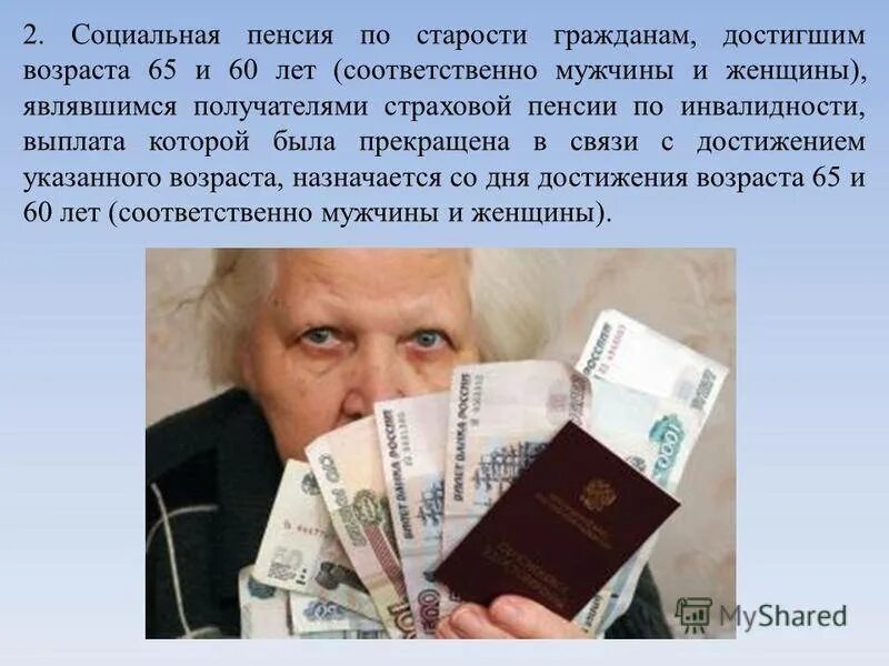Государственное пенсионное обеспечение. Пенсия инвалидам. Социальная пенсия что это значит. Социальная пенсия что это значит. Отличие социальной пенсии от страховой пенсии.