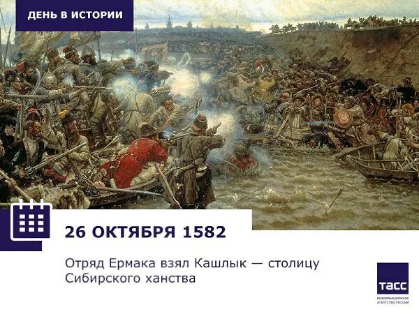 Захват казачьими отрядами сибирского ханства. 1582 Год взятие Ермаком. Разгром Ермаком Сибирского ханства в 1582 г. 26 Октября 1582 года – взятие Кашлыка. 1582 Год в истории России.